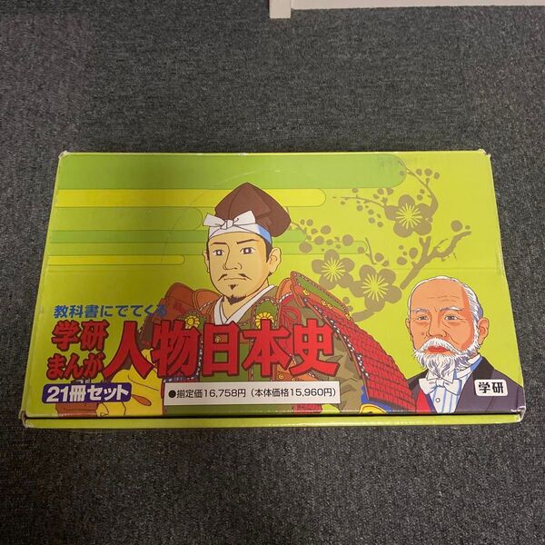 教科書にでてくる 学研まんが人物日本史21冊セット