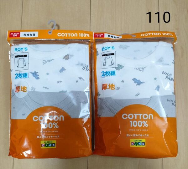 新品 * 【110】 男の子 肌着 長袖シャツ 長袖丸首 4枚 綿100 ①