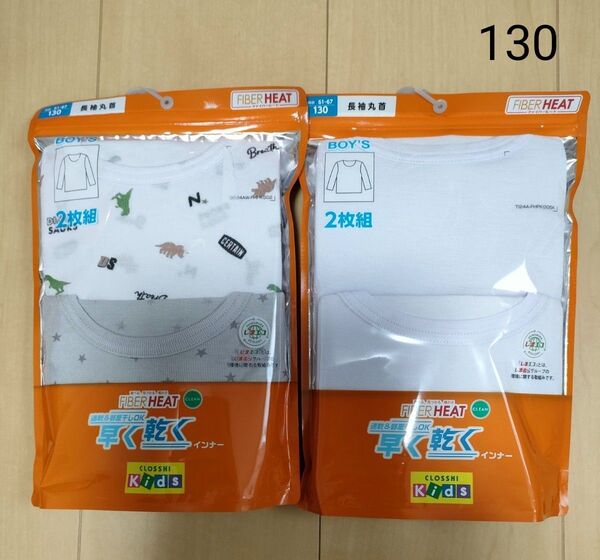 新品 * 【130】 男の子 肌着 長袖シャツ 長袖丸首 4枚 ①
