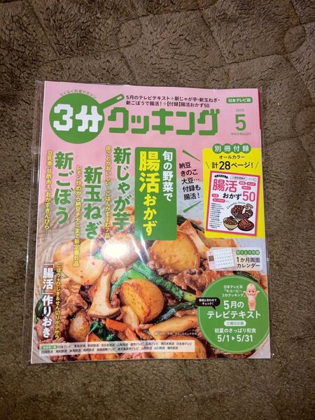 新品未使用品 3分間クッキング 2025年5月号 日本テレビ版 別冊付録付き