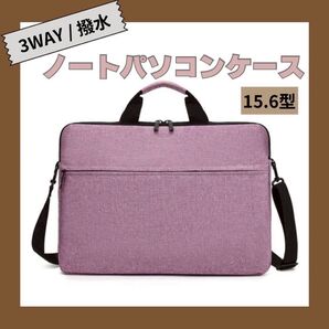 【SALE】パソコンケース 15.6インチ 撥水 パープル 手持ち 軽量 シンプル 大容量