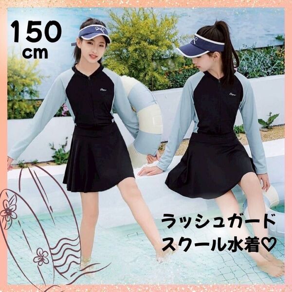 【フォロー割50円引き】子供用 スクール水着 ラッシュガード 長袖 150cm プール スイミング 水泳