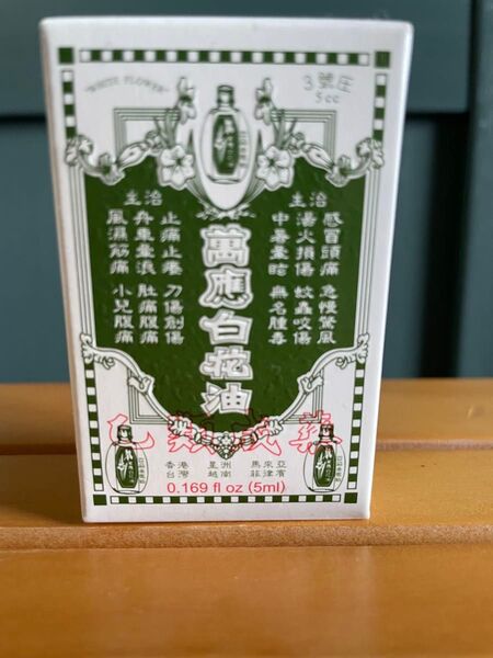 萬應白花油 台湾製造 5ml 新品