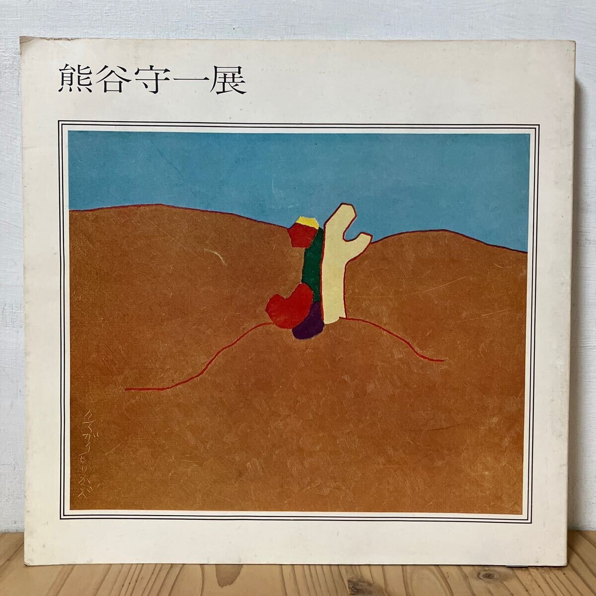 2025年最新】Yahoo!オークション -熊谷守一(画集、作品集)の中古 2025年最新】Yahoo!オークション -熊谷守一(画集、作品集)の中古