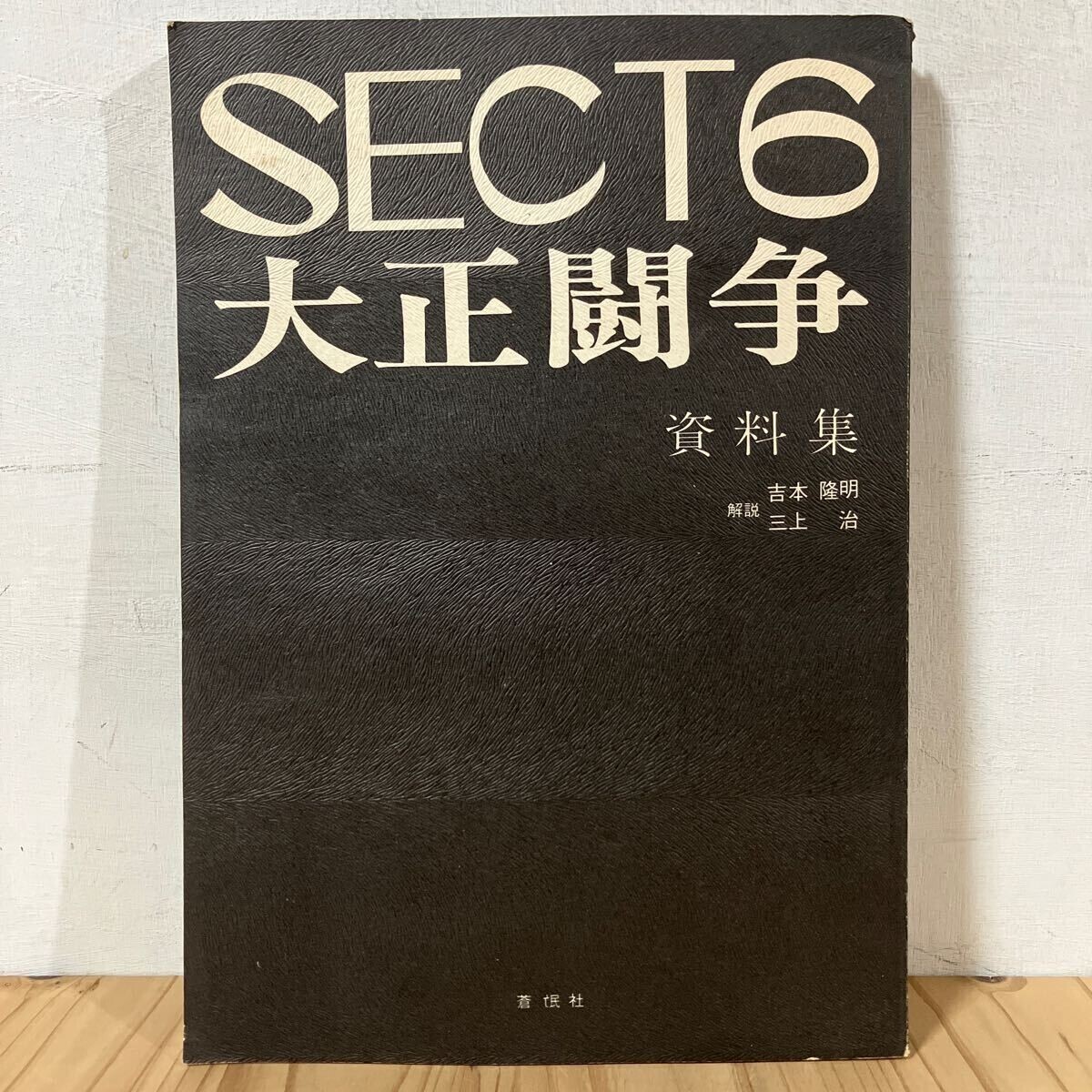 2025年最新】Yahoo!オークション -吉本隆明 思想の中古品・新品