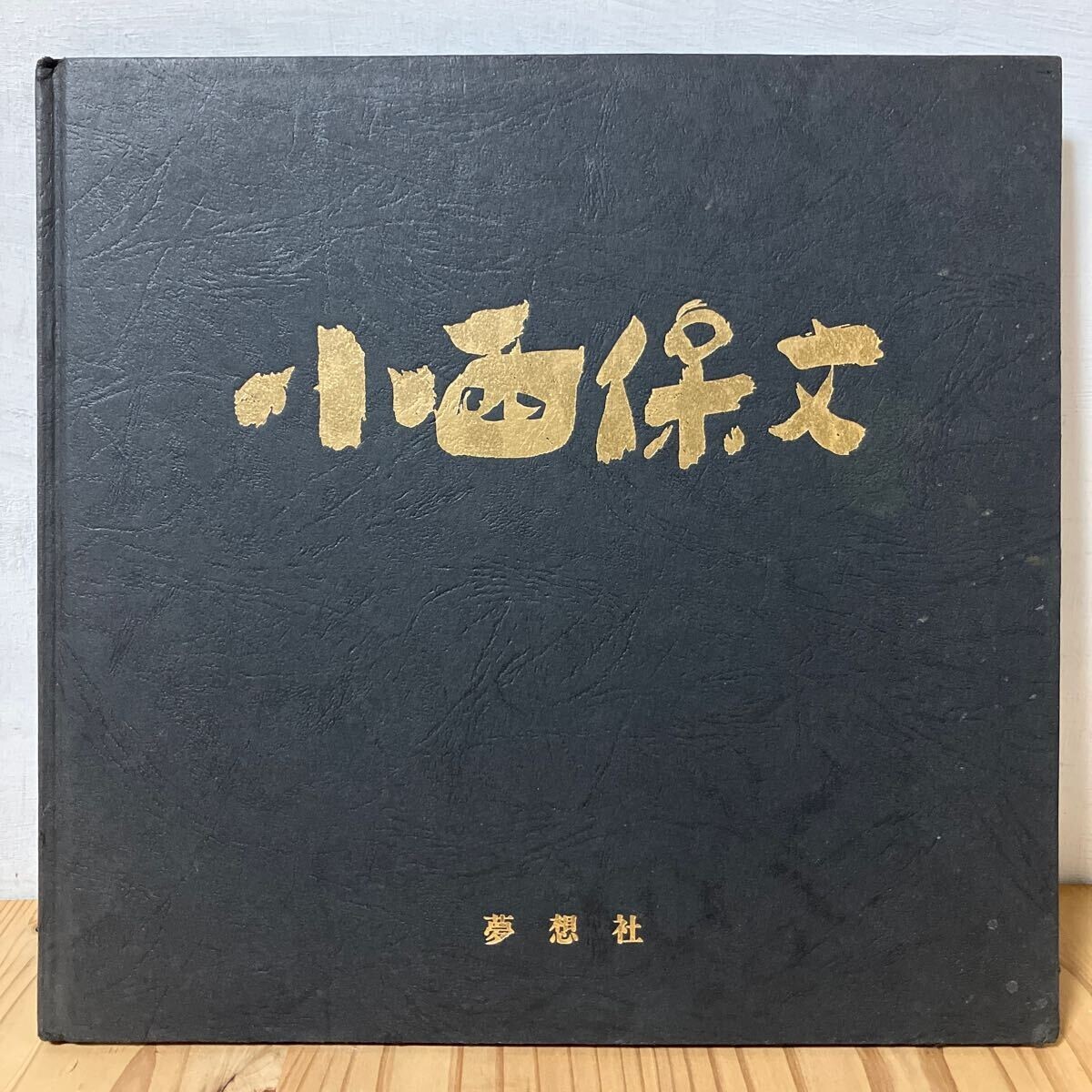 2025年最新】小西保文の油彩絵画作品 特別一覧 - Yahoo!オークション 2025年最新】小西保文の油彩絵画作品 特別一覧 - Yahoo!オークション