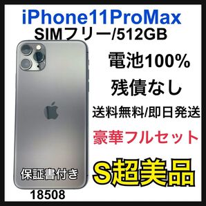 S 100% iPhone 11 Pro Max 512GB SIMフリー 本体