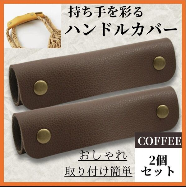 ハンドルカバー かばん プロテクター グリップカバー ブラウン 茶 持ち手カバー 鞄 人気 ショルダーバッグ レザー 清潔感