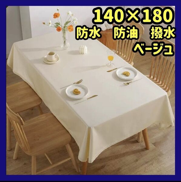 防水 撥水加工 テーブルクロス 防油 大判 無地 シンプル ベージュ おしゃれ バーベキュー ダイニング 料理教室 イベント 会場