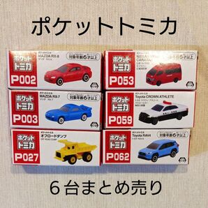 【新品】ポケットトミカ 6台まとめ売り②