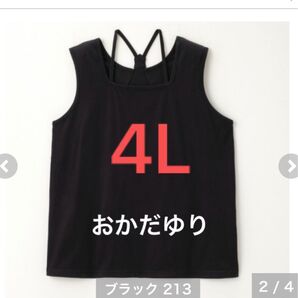 しまむら おかだゆり タンクトップ 4L 大きいサイズ