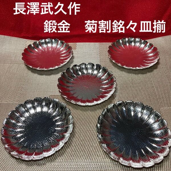 無形文化財保持者 伝統工芸士 長澤武久作 鍛金 菊割銘々皿揃