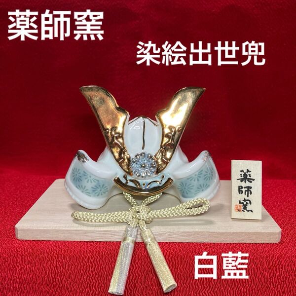薬師窯 陶磁器 染絵出世兜 白藍 五月人形 ミニ 兜 兜飾り