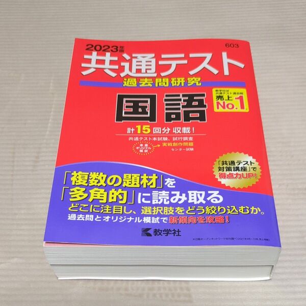 共通テスト 国語 過去問 2023年度版 赤本 数学社