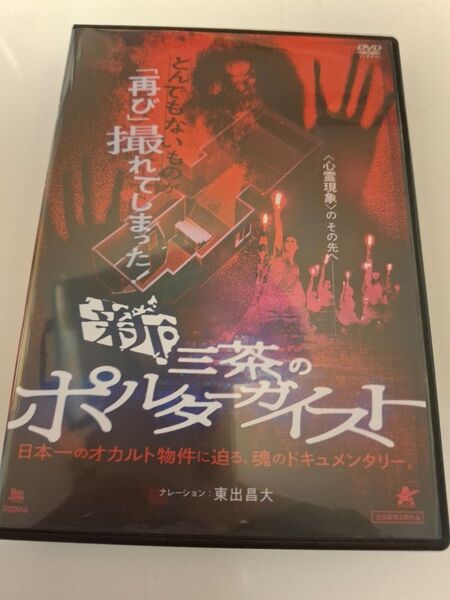 新 三茶のポルターガイストDVD