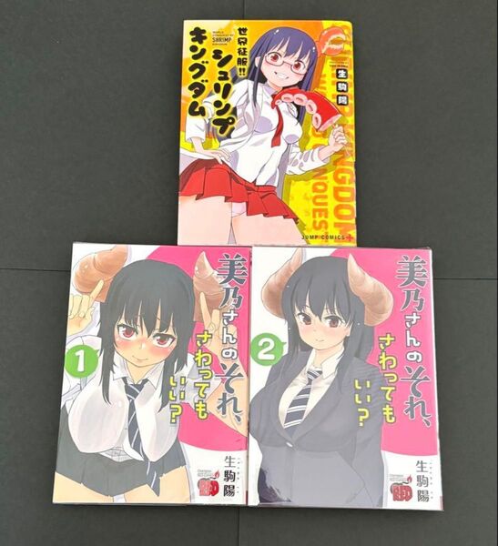 美乃さんのそれ、さわってもいい? シュリンプキングダム 生駒陽