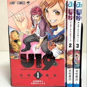 U19 アンダーナインティーン 全3巻完結セット