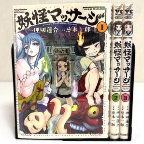 妖怪マッサージ 全巻