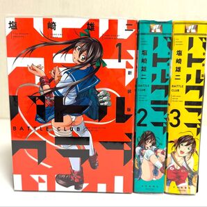 新装版 バトルクラブ 全巻 塩崎雄二