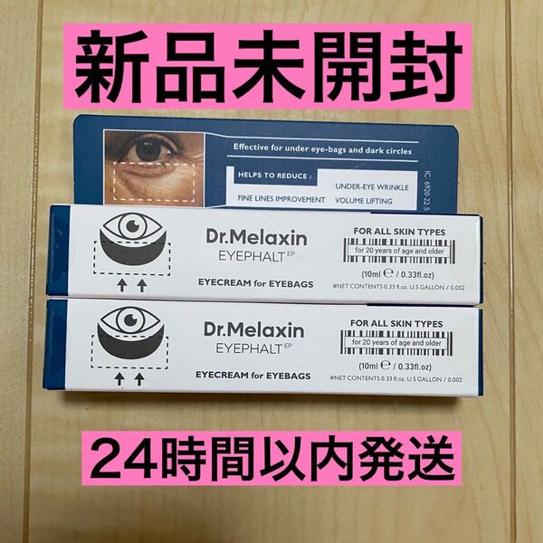 【新品未開封】 Dr.Melaxin アイファルトアイバッククリーム 10ml 2本 ドクターメラクチン