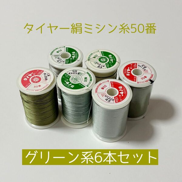 タイヤー絹ミシン糸〈50番〉グリーン系4色6本セット