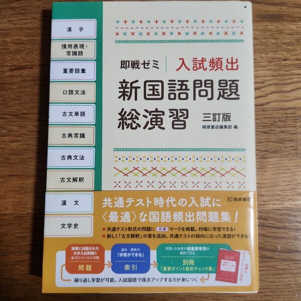 即戦ゼミ 入試頻出 新国語問題総演習 三訂版