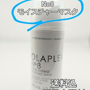 OLAPLEX No.8 ボンドインテンスモイスチャーマスク 100ml 新品未開封