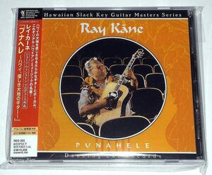 日本盤◎解説付『プナヘレ～ハワイ,優しき大地のギター:Ray Kane』ハワイ・スラッキーギター奏法の名手,レイ・カーネの名録音いやし名盤