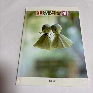 生活と福祉 嶌末憲子; 直井道子