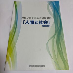 人間と社会 改訂版教科書 東京都教育委員会
