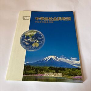 中学校社会科地図 記名あり