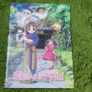 若おかみは小学生 パンフレット