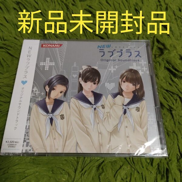 新品未開封品 NEWラブプラス オリジナルサウンドトラック