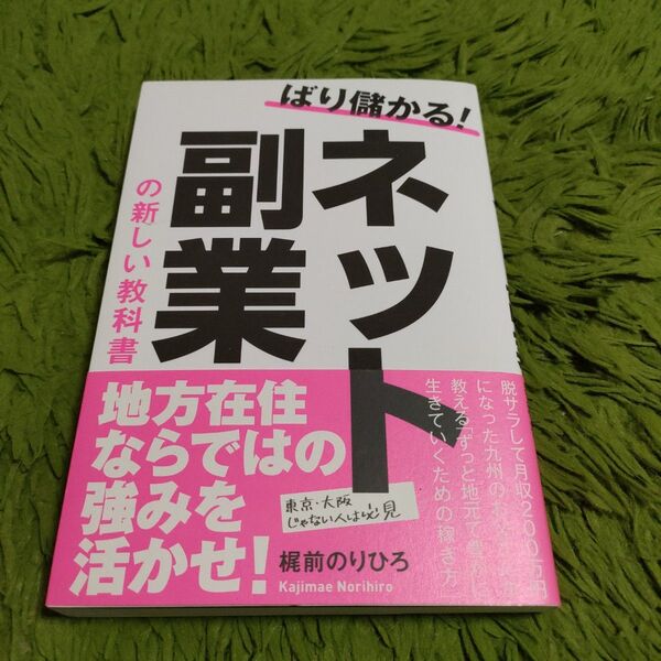 ばり儲かる!ネット副業の新しい教科書