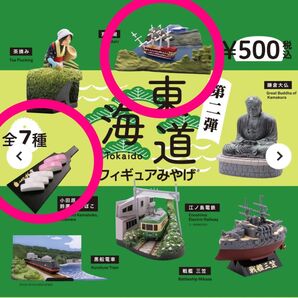 東海道フィギュアみやげ 第2弾 / ケンエレファント芦ノ湖、かまぼこ新品未開封 海洋堂ガチャカプセルトイ