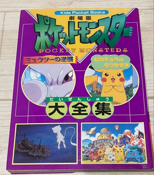 ポケットモンスターミューツーの逆襲・ピカチュウのなつやすみ大全集 : 劇場版
