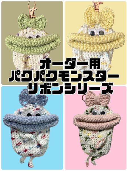 パクパクモンスター キーケース リボンシリーズ オーダー用