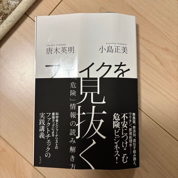 フェイクを見抜く 「危険」情報の読み解き方 唐木英明/著 小島正美/著