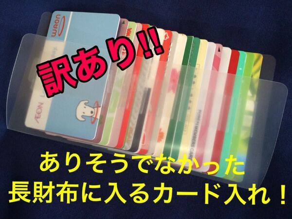 訳あり!長財布に入るカード入れ20/カードケース/カード入れ/インナーカードケース/大容量/診察券入れ/長財布/薄いカードケース