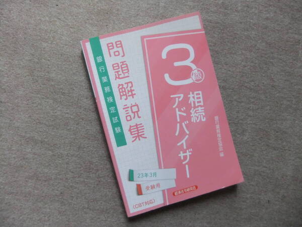 ■相続アドバイザー3級問題解説集 23年3月受験用■