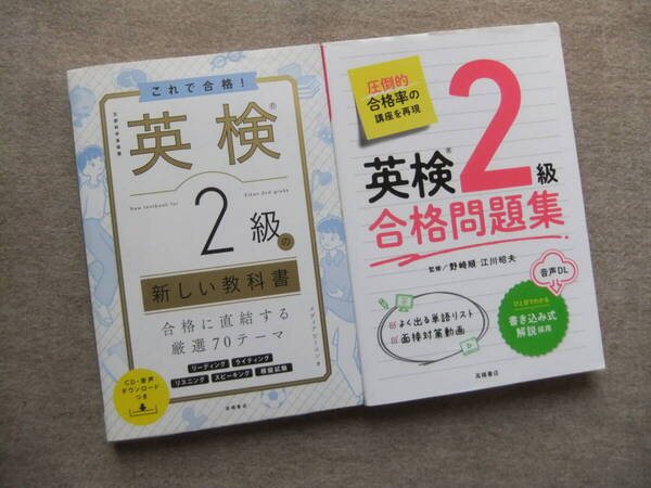 ■2冊 これで合格!英検2級の新しい教科書 CD付 英検2級合格問題集■
