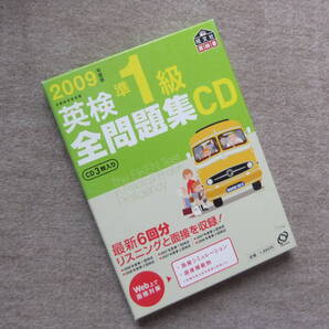■2009年度版 英検準1級全問題集CD■