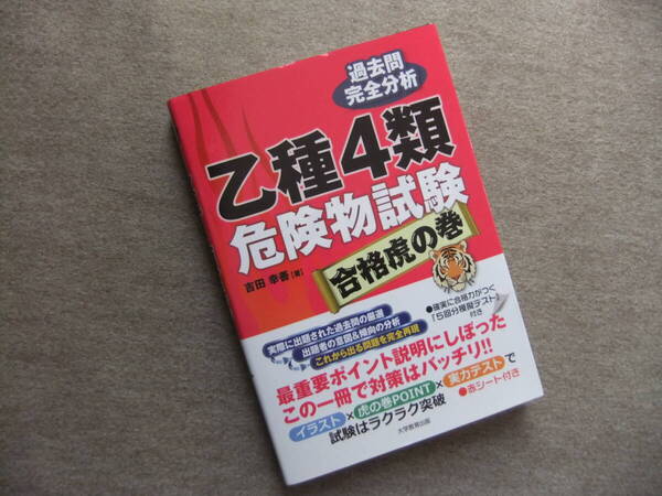 ■乙種4類危険物試験 合格虎の巻■