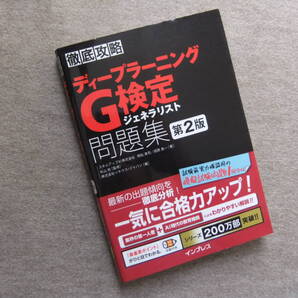 ■ディープラーニングG検定 ジェネラリスト問題集 第2版■