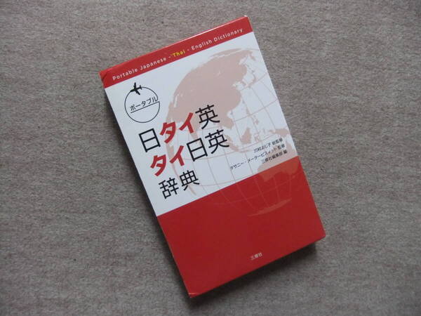 ■ポータブル 日タイ英・タイ日英辞典■