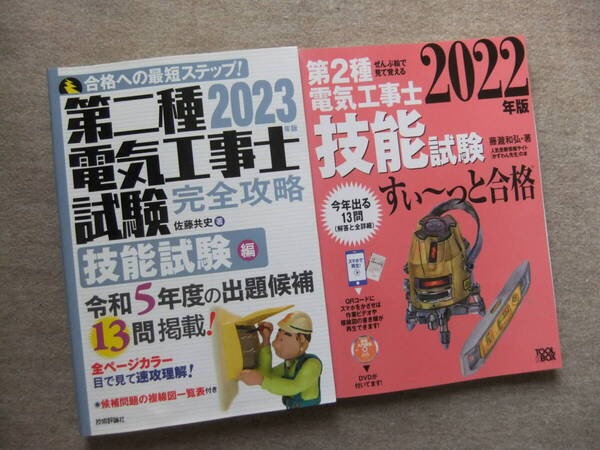 ■2冊 2023年版 第二種電気工事士試験 完全攻略 技能試験編 絵で見て覚える 第2種電気工事士 技能試験すい~っと合格 2022 DVD付■