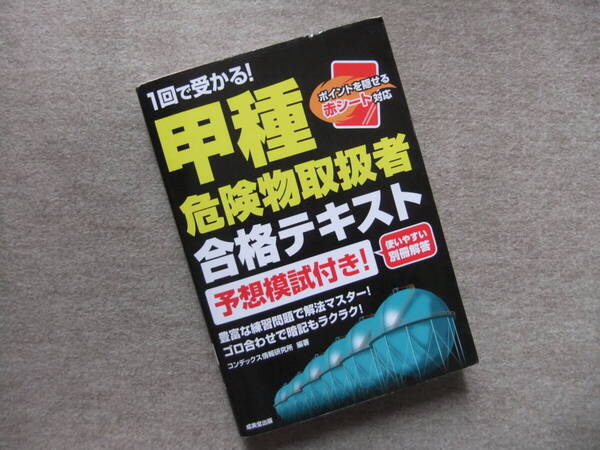 ■1回で受かる!甲種危険物取扱者 合格テキスト■
