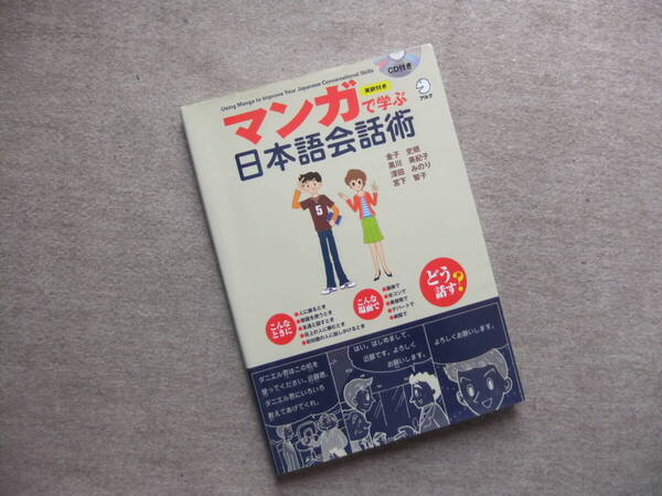 ■マンガで学ぶ日本語会話術 CD付■