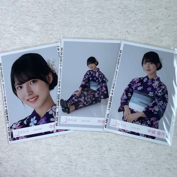 櫻坂46 中嶋優月 4thツアー 東京ドーム 浴衣 生写真 3枚セミコンプ 櫻坂46 浴衣衣装 生写真