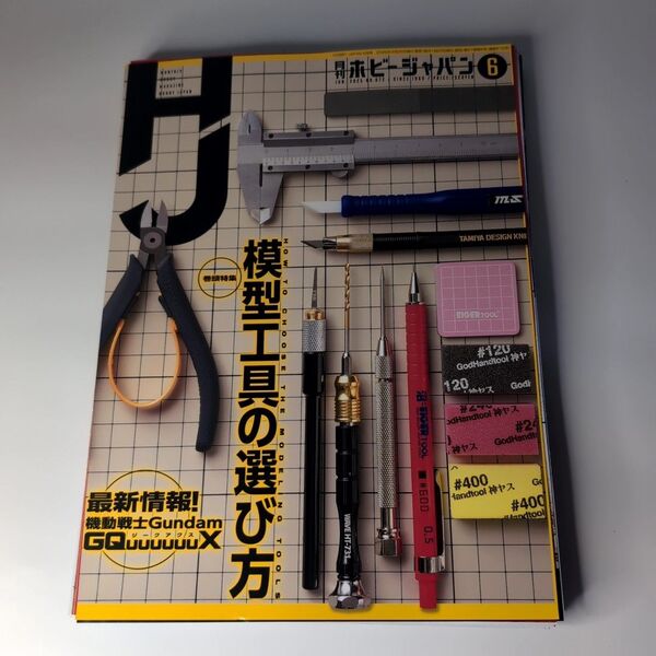 【裁断済】「Hobby JAPAN (ホビージャパン) 2025年 6月号」